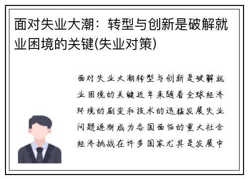 面对失业大潮：转型与创新是破解就业困境的关键(失业对策)