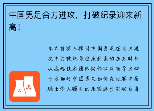 中国男足合力进攻，打破纪录迎来新高！
