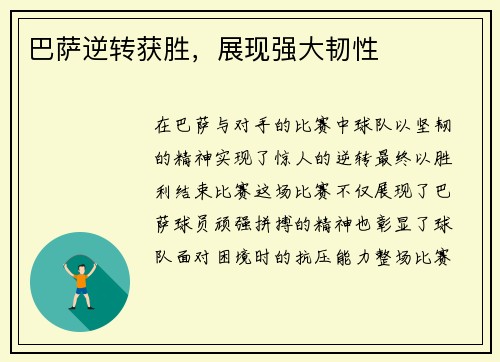 巴萨逆转获胜，展现强大韧性