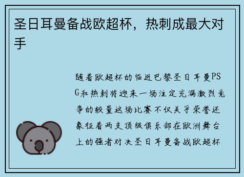 圣日耳曼备战欧超杯，热刺成最大对手