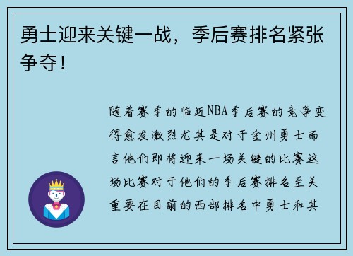 勇士迎来关键一战，季后赛排名紧张争夺！