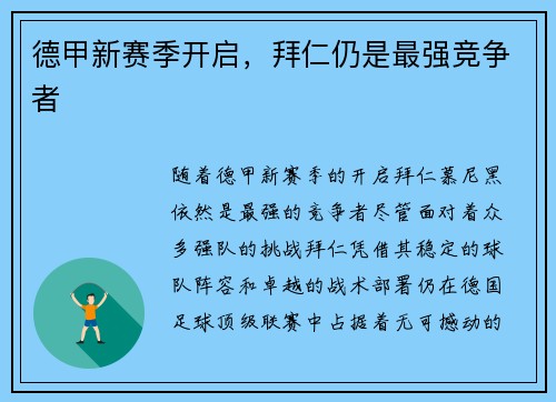 德甲新赛季开启，拜仁仍是最强竞争者