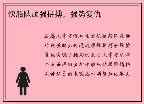 快船队顽强拼搏，强势复仇