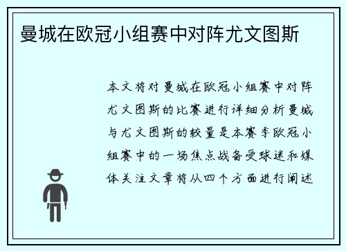 曼城在欧冠小组赛中对阵尤文图斯