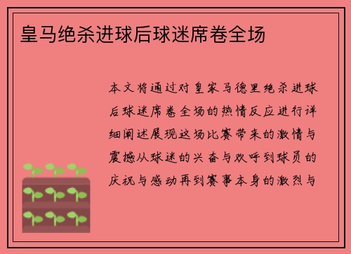 皇马绝杀进球后球迷席卷全场