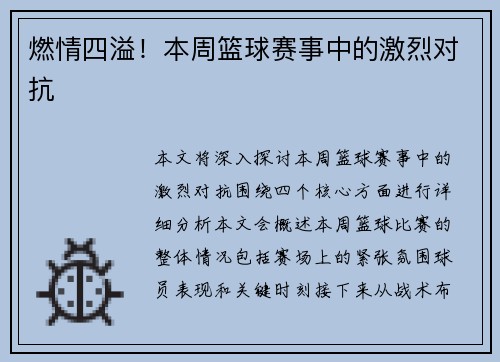 燃情四溢！本周篮球赛事中的激烈对抗