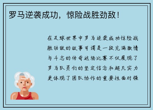 罗马逆袭成功，惊险战胜劲敌！
