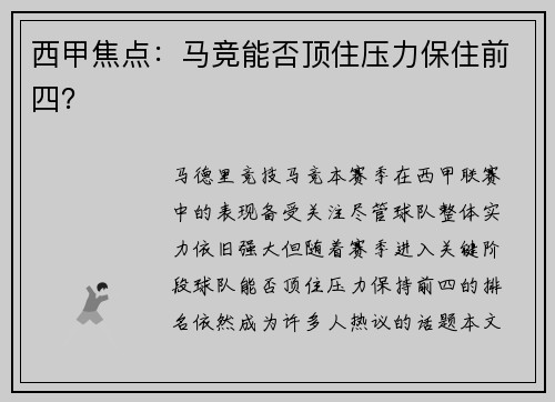 西甲焦点：马竞能否顶住压力保住前四？