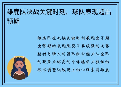 雄鹿队决战关键时刻，球队表现超出预期