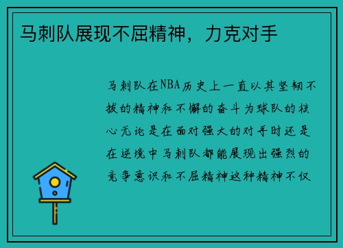 马刺队展现不屈精神，力克对手