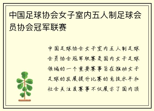 中国足球协会女子室内五人制足球会员协会冠军联赛
