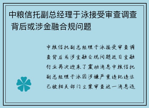 中粮信托副总经理于泳接受审查调查 背后或涉金融合规问题