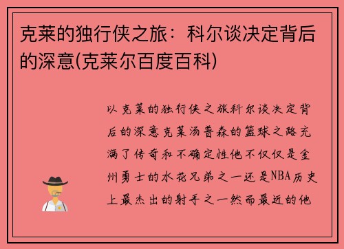 克莱的独行侠之旅：科尔谈决定背后的深意(克莱尔百度百科)