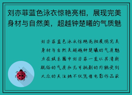 刘亦菲蓝色泳衣惊艳亮相，展现完美身材与自然美，超越钟楚曦的气质魅力