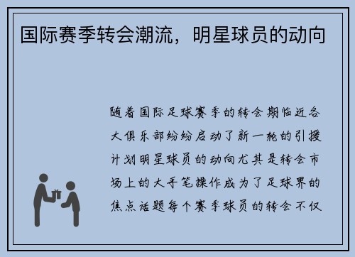 国际赛季转会潮流，明星球员的动向