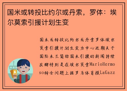 国米或转投比约尔或丹索，罗体：埃尔莫索引援计划生变