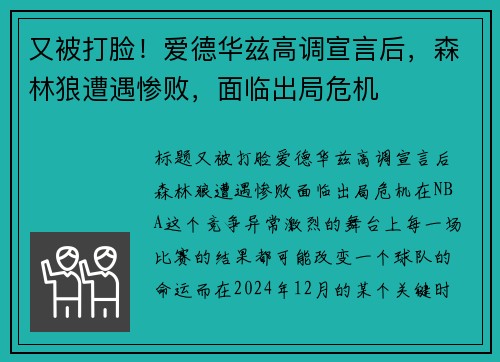 又被打脸！爱德华兹高调宣言后，森林狼遭遇惨败，面临出局危机
