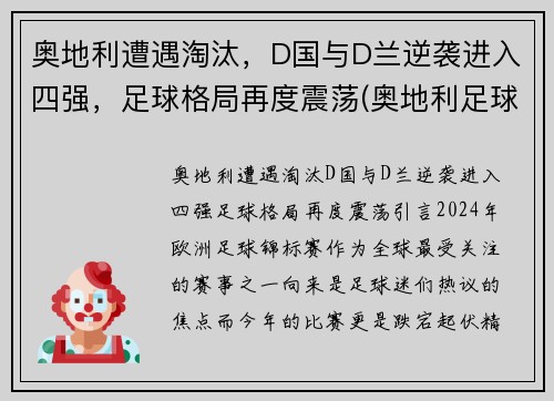 奥地利遭遇淘汰，D国与D兰逆袭进入四强，足球格局再度震荡(奥地利足球国家队)