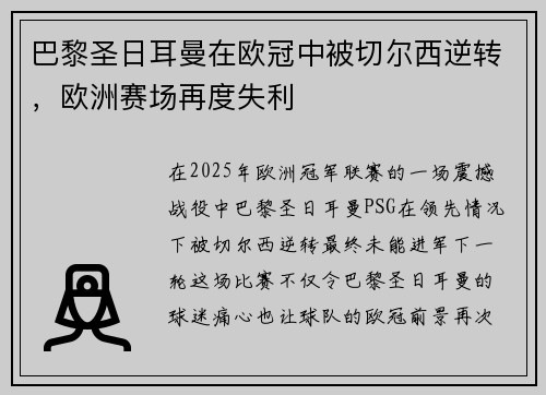 巴黎圣日耳曼在欧冠中被切尔西逆转，欧洲赛场再度失利
