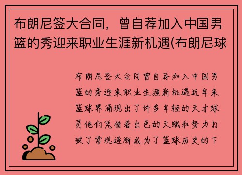 布朗尼签大合同，曾自荐加入中国男篮的秀迎来职业生涯新机遇(布朗尼球队的那个中国人)