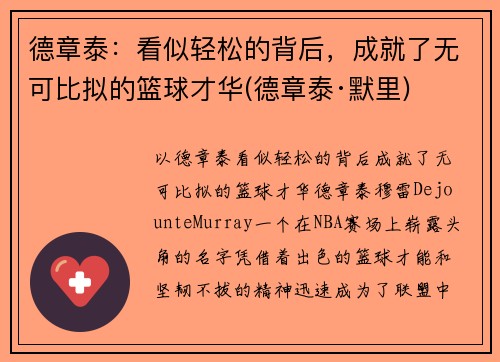 德章泰：看似轻松的背后，成就了无可比拟的篮球才华(德章泰·默里)