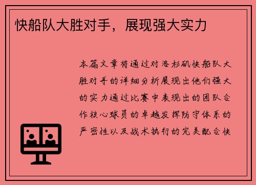 快船队大胜对手，展现强大实力