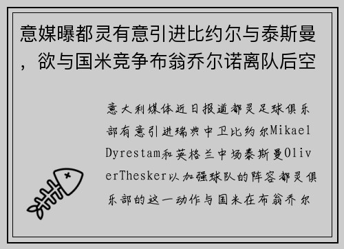 意媒曝都灵有意引进比约尔与泰斯曼，欲与国米竞争布翁乔尔诺离队后空缺
