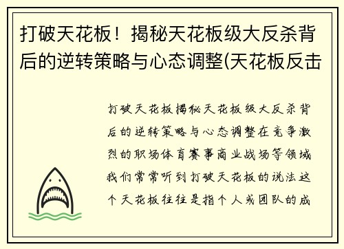 打破天花板！揭秘天花板级大反杀背后的逆转策略与心态调整(天花板反击神器)