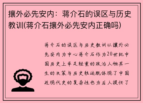 攘外必先安内：蒋介石的误区与历史教训(蒋介石攘外必先安内正确吗)