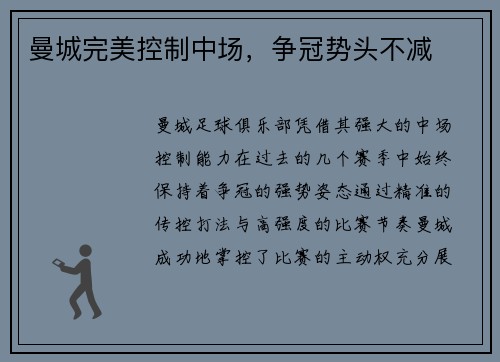 曼城完美控制中场，争冠势头不减