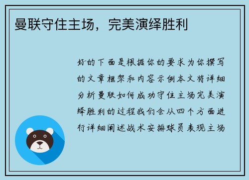 曼联守住主场，完美演绎胜利