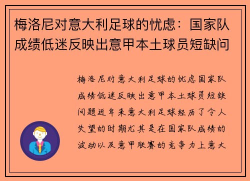 梅洛尼对意大利足球的忧虑：国家队成绩低迷反映出意甲本土球员短缺问题