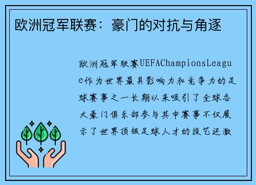 欧洲冠军联赛：豪门的对抗与角逐
