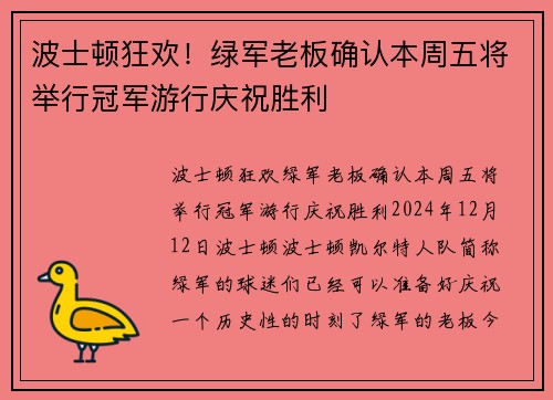 波士顿狂欢！绿军老板确认本周五将举行冠军游行庆祝胜利
