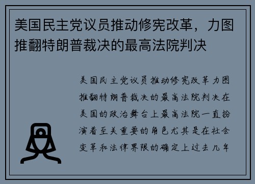 美国民主党议员推动修宪改革，力图推翻特朗普裁决的最高法院判决