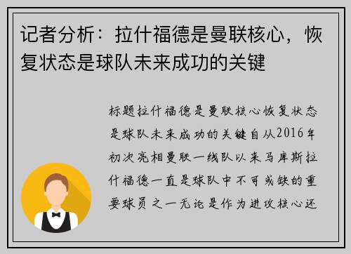 记者分析：拉什福德是曼联核心，恢复状态是球队未来成功的关键