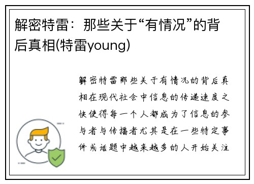 解密特雷：那些关于“有情况”的背后真相(特雷young)