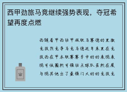 西甲劲旅马竞继续强势表现，夺冠希望再度点燃