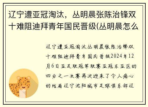 辽宁遭亚冠淘汰，丛明晨张陈治锋双十难阻迪拜青年国民晋级(丛明晨怎么进的辽宁队)