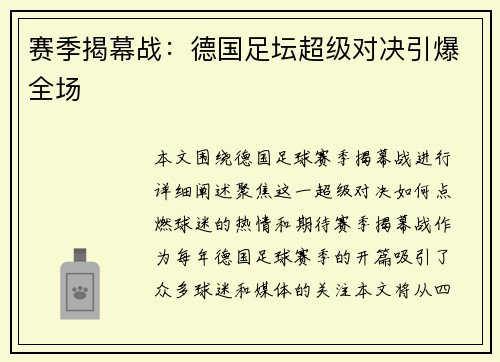 赛季揭幕战：德国足坛超级对决引爆全场