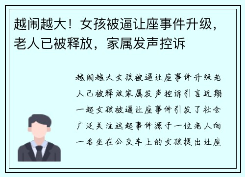 越闹越大！女孩被逼让座事件升级，老人已被释放，家属发声控诉