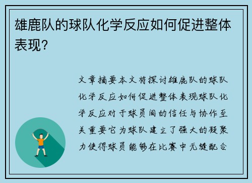 雄鹿队的球队化学反应如何促进整体表现？
