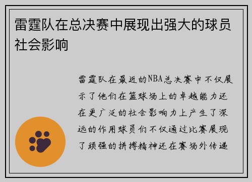 雷霆队在总决赛中展现出强大的球员社会影响