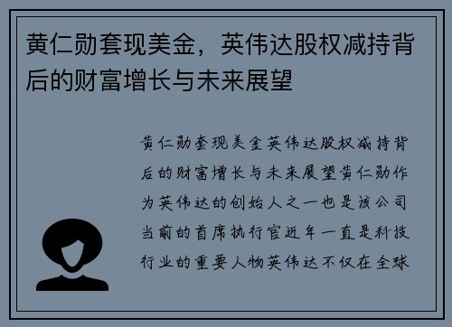 黄仁勋套现美金，英伟达股权减持背后的财富增长与未来展望