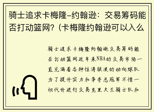 骑士追求卡梅隆-约翰逊：交易筹码能否打动篮网？(卡梅隆约翰逊可以入么)