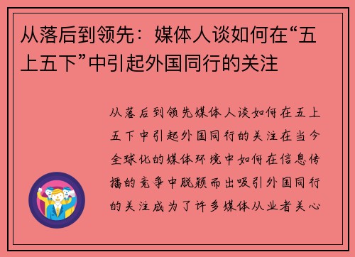 从落后到领先：媒体人谈如何在“五上五下”中引起外国同行的关注