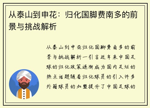 从泰山到申花：归化国脚费南多的前景与挑战解析