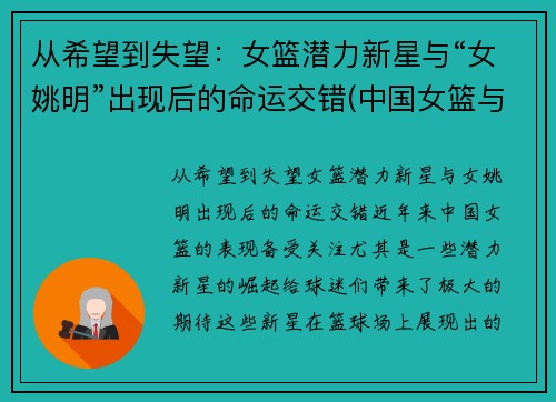 从希望到失望：女篮潜力新星与“女姚明”出现后的命运交错(中国女篮与姚明)