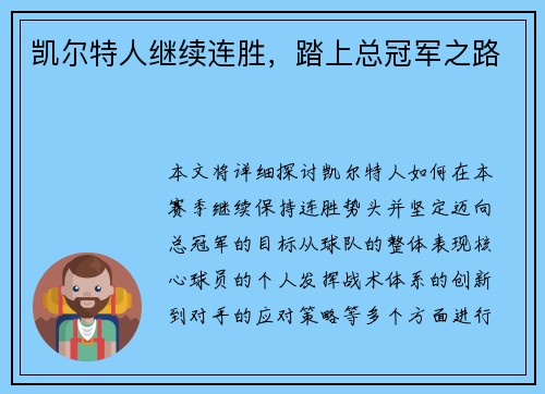 凯尔特人继续连胜，踏上总冠军之路