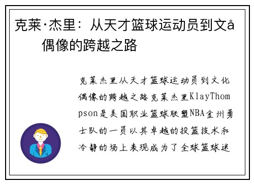 克莱·杰里：从天才篮球运动员到文化偶像的跨越之路